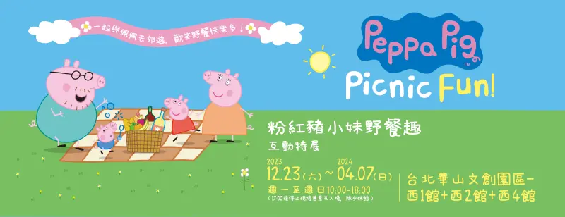 ▲粉紅豬小妹野餐趣互動特展結合了台灣原創的親子互動展覽概念與備受歡迎的英國卡通「粉紅豬小妹」。（圖／品牌提供）