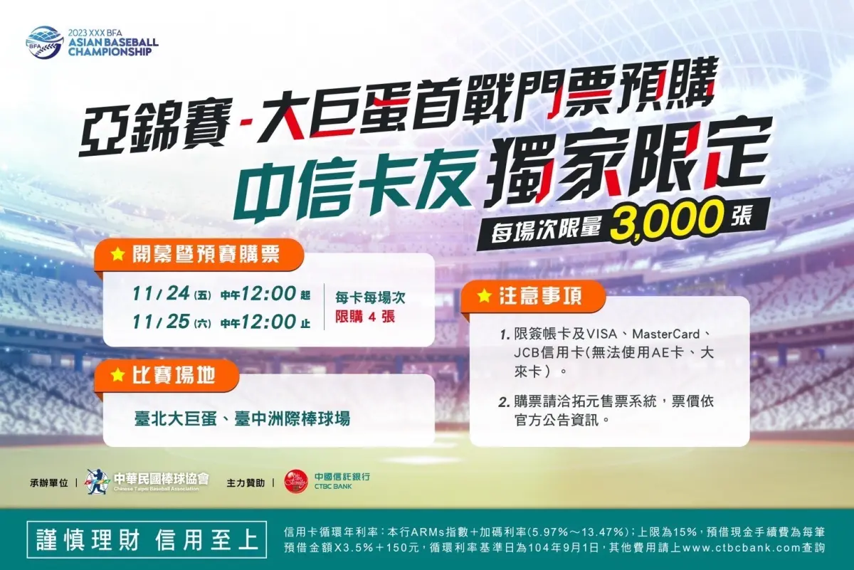 ▲20231123挺亞錦賽為中華隊加油 中國信託卡友限時優先購票。（圖／品牌提供）