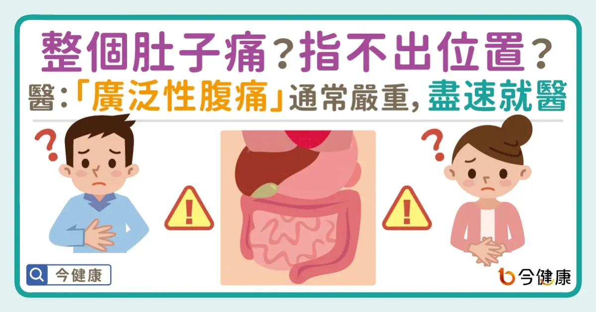 ▲整個肚子痛？指不出位置？醫：「廣泛性腹痛」通常嚴重，盡速就醫！