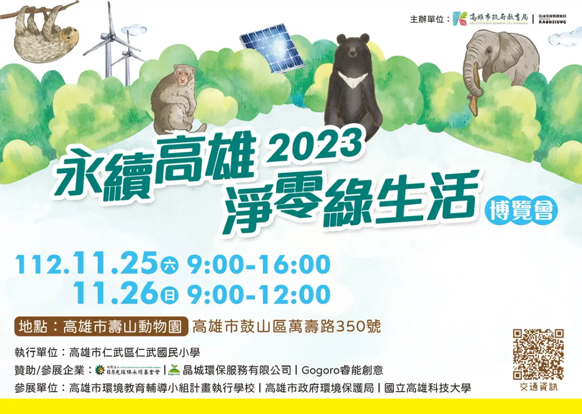 ▲「2023永續高雄 淨零綠生活博覽會」11/25、11/26兩天將在壽山動物園熱鬧舉行。（圖／高市府教育局提供）