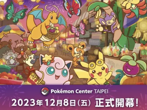 ▲寶可夢玩家敲碗狂問的「Pokémon Center TAIPEI」何時開幕？官方稍早公布，確定將於12月8日(五)開幕。（圖／翻攝官網）