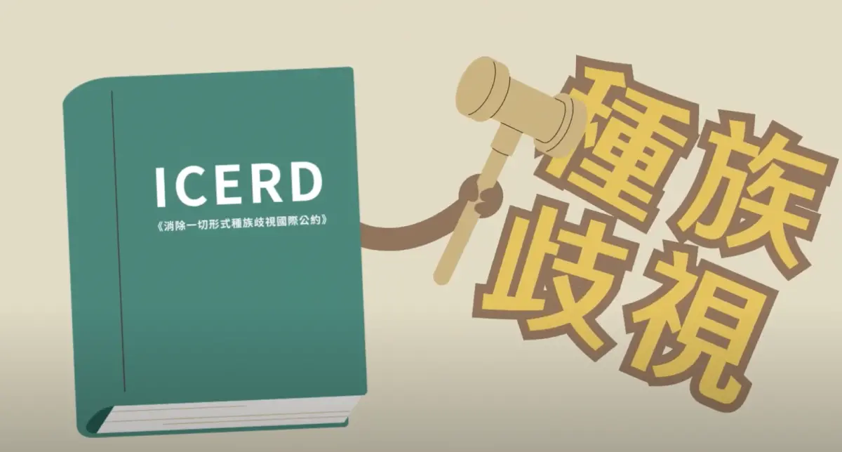 ▲移民署推出「認識ICERD動畫」。（圖／翻攝自影片）