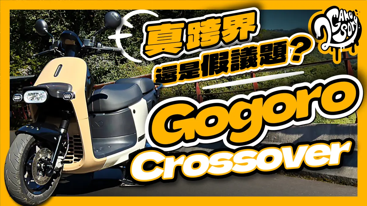 ▲真跨界還是假議題？Gogoro Crossover 真心話大分享！｜深度賞