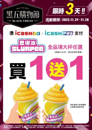 ▲7-11​​​​​​​全品項大杯思樂冰享買1送1，限用icash2.0、icash pay支付。（圖／7-11提供）