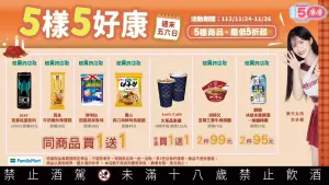 ▲「康康5」即起至11月26日登場。(圖/全家提供) ▲「康康5」即起至11月26日登場。(圖/全家提供)
