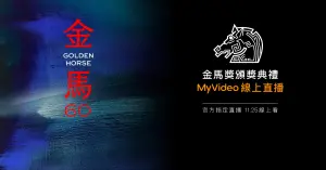 ▲MyVideo連續4年為金馬獎頒獎典禮官方指定直播平台，17:20即可在MyVideo上觀看金馬獎星光大道與頒獎典禮。（圖／官方提供）