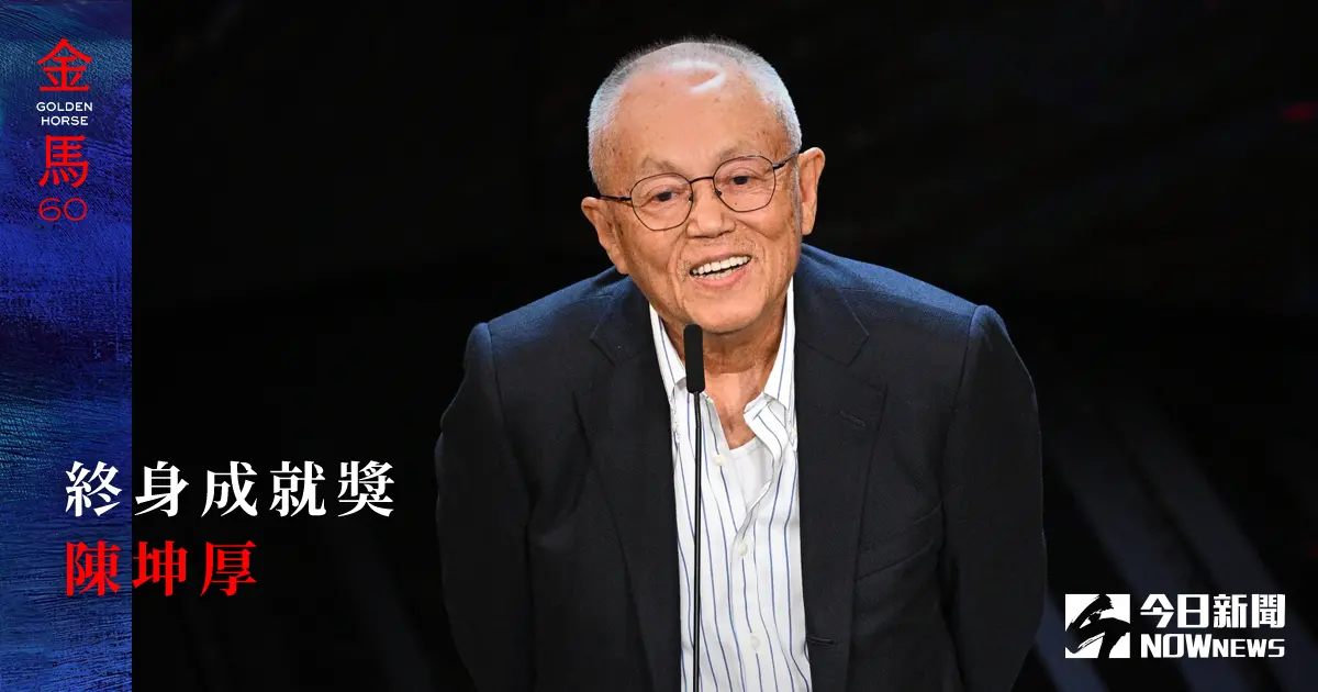 ▲陳坤厚從影60年感嘆「沒賺什麼錢」，將金馬特別貢獻獎給孫女當嫁妝。（圖／金馬執委會提供、社群中心製圖）