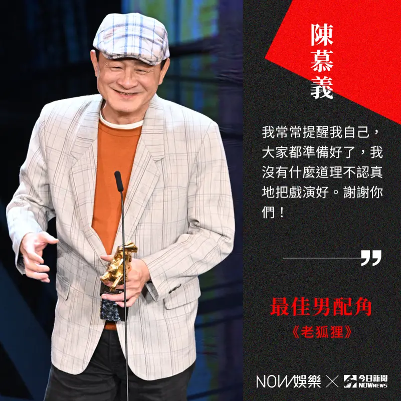 ▲67歲資深演員陳慕義以《老狐狸》勇奪第60屆金馬獎最佳男配角。（圖／NOWnews社群中心製圖）