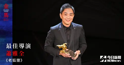 金馬60/《老狐狸》蕭雅全獲最佳導演!致謝侯孝賢:我都不敢亂來