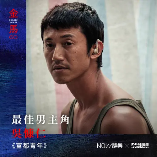 ▲吳慷仁首次入圍最佳男主角就獲得金馬影帝。(圖/金馬執委會提供、社群中心製圖) ▲吳慷仁首次入圍最佳男主角就獲得金馬影帝。(圖/金馬執委會提供、社群中心製圖)