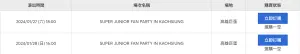 ▲《SUPER JUNIOR FAN PARTY IN KAOHSIUNG》門票已完售。（圖／翻攝拓元售票系統）