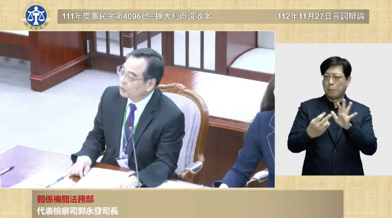 ▲法務部檢察司認為,擴大利得沒收規定合憲(圖/翻攝司法院影音)