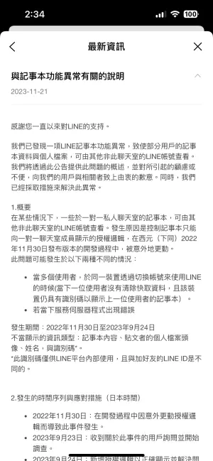 ▲LINE官方發出「記事本異常」公告，台灣和日本都有用戶發生此一狀況，目前已經修復完成。（圖／翻攝官網）