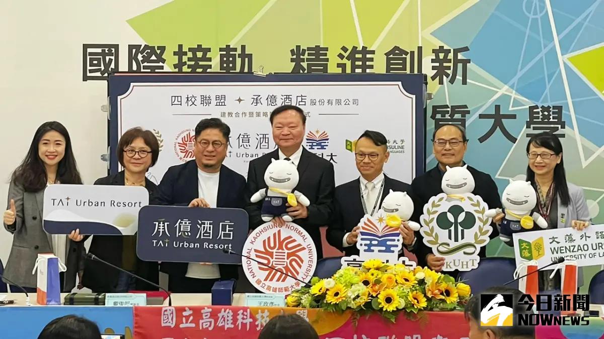 ▲高雄師範大學、高雄科技大學、高雄餐旅大學及文藻外語大學四校與承億酒店簽署策略聯盟，共創多贏。（圖／記者陳美嘉攝，2023.11.27）