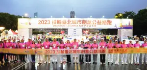 2023扶輪臺北城市創意公益路跑 逾萬人跑出活力健康