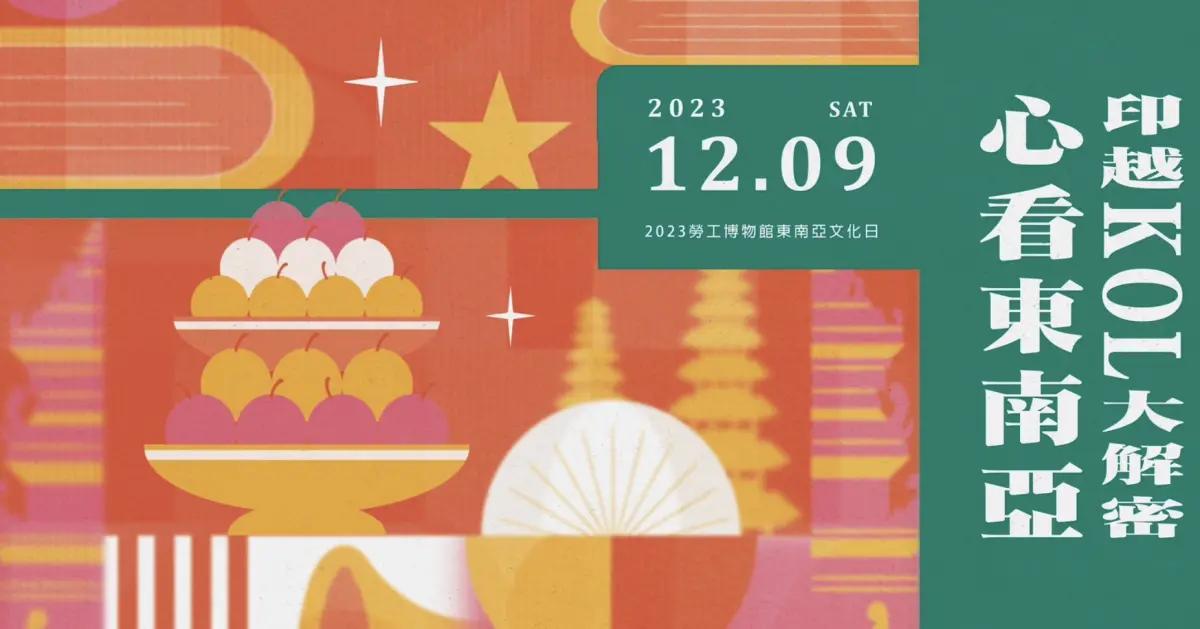 ▲高雄市勞工博物館將於12月9日舉辦「東南亞文化日」，當天邀請三位網紅出席講座。（圖／翻攝自臉書）