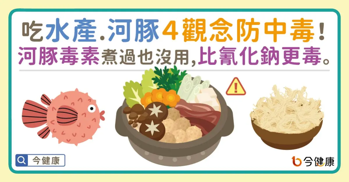 ▲吃水產、河豚牢記４觀念防中毒！河豚毒素煮過也沒用，比氰化鈉更毒。