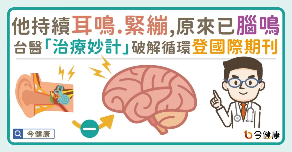▲他持續耳鳴、緊繃，原來已腦鳴！台醫「治療妙計」破解循環，登國際期刊！