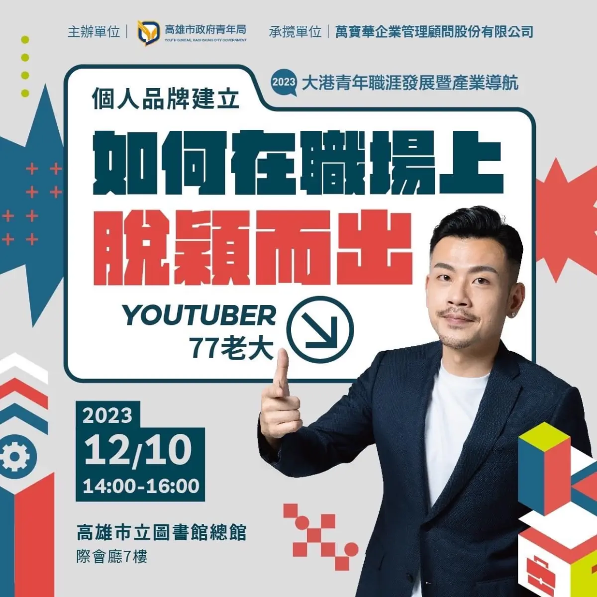 ▲77老大將於12月10日下午到高雄市立圖書館總館演講。（圖／品牌提供）