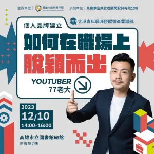 特企/青年局辦理職涯導航 77老大教你如何在職場上脫穎而出