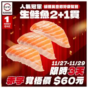 ▲台灣壽司郎生鮭魚握壽司,11月29日前3貫60元。(圖/取自台灣壽司郎粉專) ▲台灣壽司郎生鮭魚握壽司,11月29日前3貫60元。(圖/取自台灣壽司郎粉專)