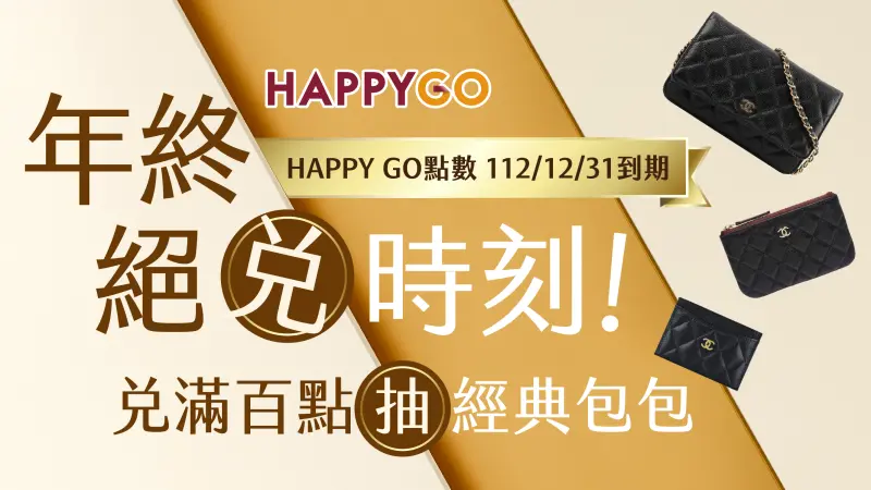 ▲辛苦累積一整年的HAPPYGO點數，也將在今年的12/31到期，要怎麼樣靈活運用這些點數，才能不枉費這些消費累積呢？（圖／品牌提供）