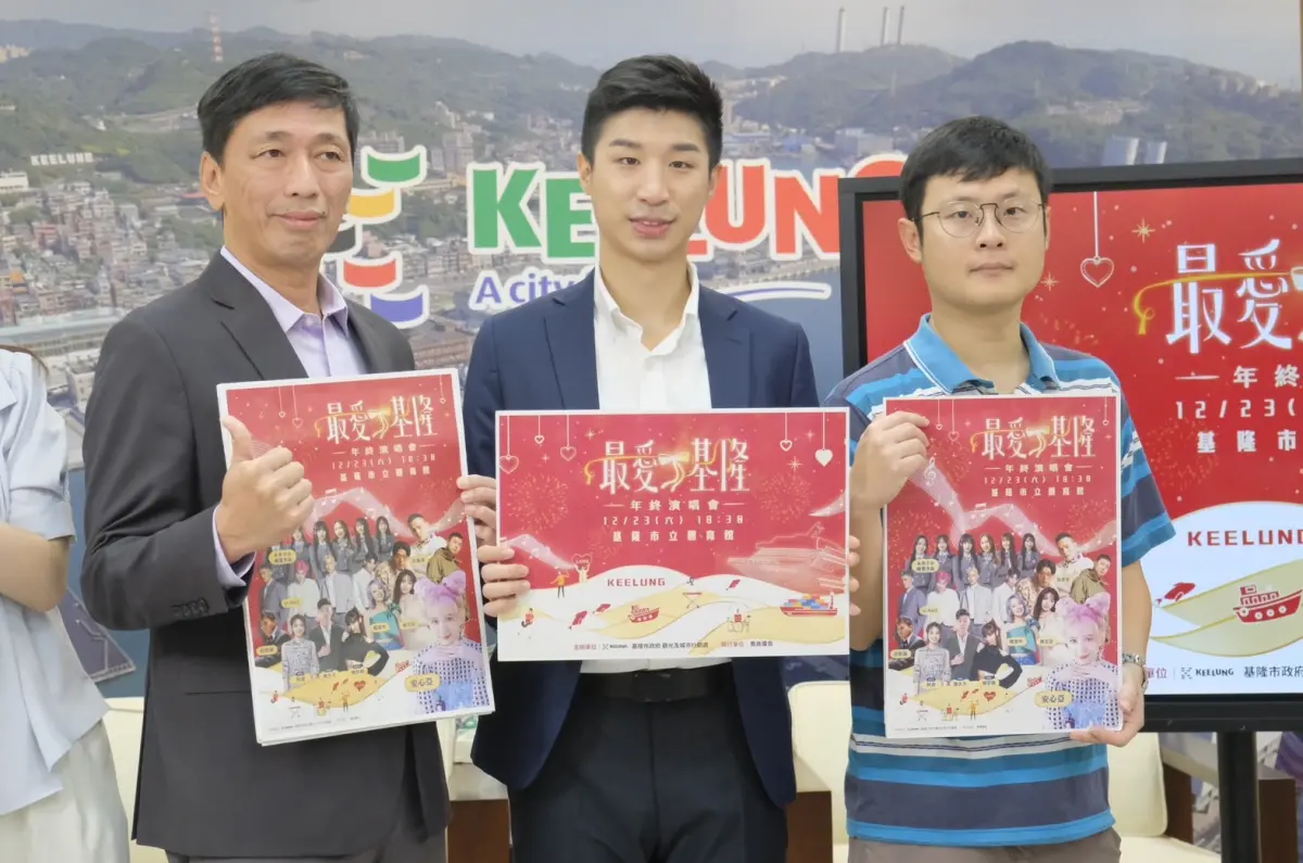 ▲基隆市政府公布最愛基隆年終演唱會活動及演出影視明星卡司陣容。（圖 ／基隆市政府提供）