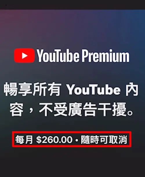 ▲YouTube Premium如果用iPhone訂閱的話一個月要260元，但是在安卓手機、PC電腦上面一個月只要199元。（圖/IG@Joeman）