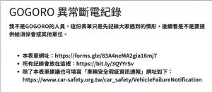 ▲Gogoro車主最信受到電池瘟疫之苦，自發性發起斷電回報表單，希望官方儘速解決相關問題。（圖/Gogoro斷電回報表單）