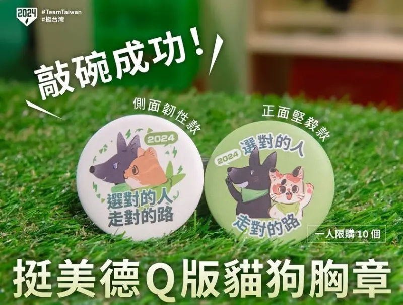 ▲挺美德Q版貓狗徽章，民眾詢問度破表。（圖／翻攝自賴清德臉書）