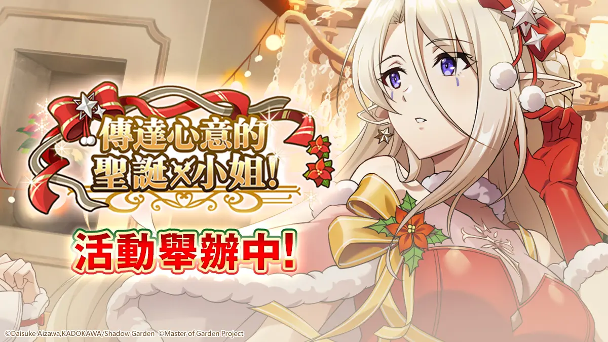 ▲大宇資訊旗下星宇互娛所代理之《我想成為影之強者！Master of Garden》，於11/30配合即將到來的聖誕節全球同步舉辦「傳達心意的聖誕小姐！」（圖／品牌提供）