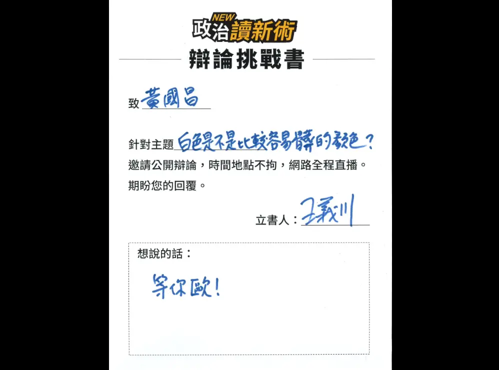 ▲王義川致挑戰信給黃國昌。（圖／李正皓臉書）