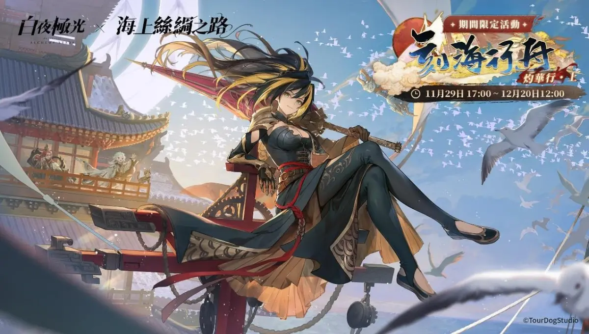 ▲《白夜極光》即將迎來重量級的2.5週年活動，本次活動將分為上、下兩篇，其中於11月29日正式登場的上期內容。（圖／品牌提供）