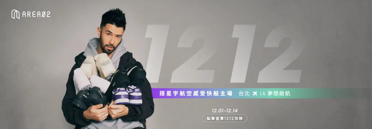 ▲ AREA 02攜手簡浩推出雙12活動！要送球迷搭星宇航空看快艇隊比賽。（圖／AREA02提供）