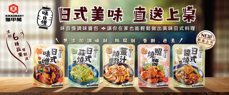 ▲龜甲萬推出全新「味自慢」系列調味醬包，以最道地的和風風味為基礎，只需加入食材拌炒，就能將日式美味直送上桌。快速、方便、簡單，就算是料理新手，也絕不會調味失敗。（圖／品牌提供）