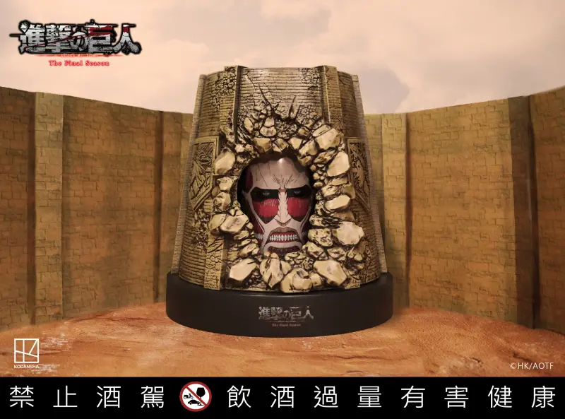 ▲《進擊的巨人》與台灣特產高粱，打造全球獨家首款「進擊的巨人10週年造型紀念酒」。（圖／品牌提供）