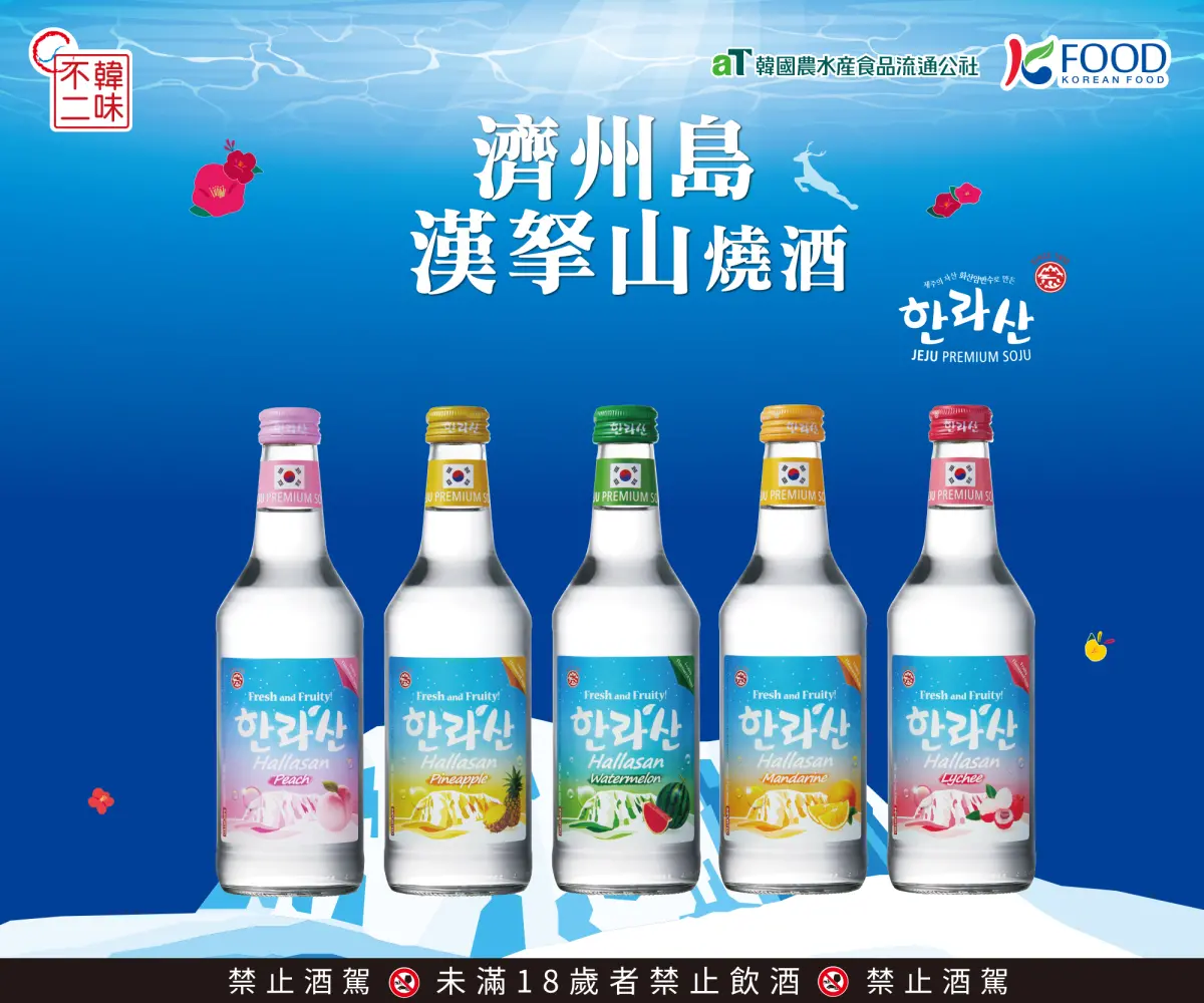 ▲在韓劇《我們的藍調時光》中曾登場的濟州島漢拏山燒酒，現在開始也能在大潤發跟大家見面啦！（圖／品牌提供）