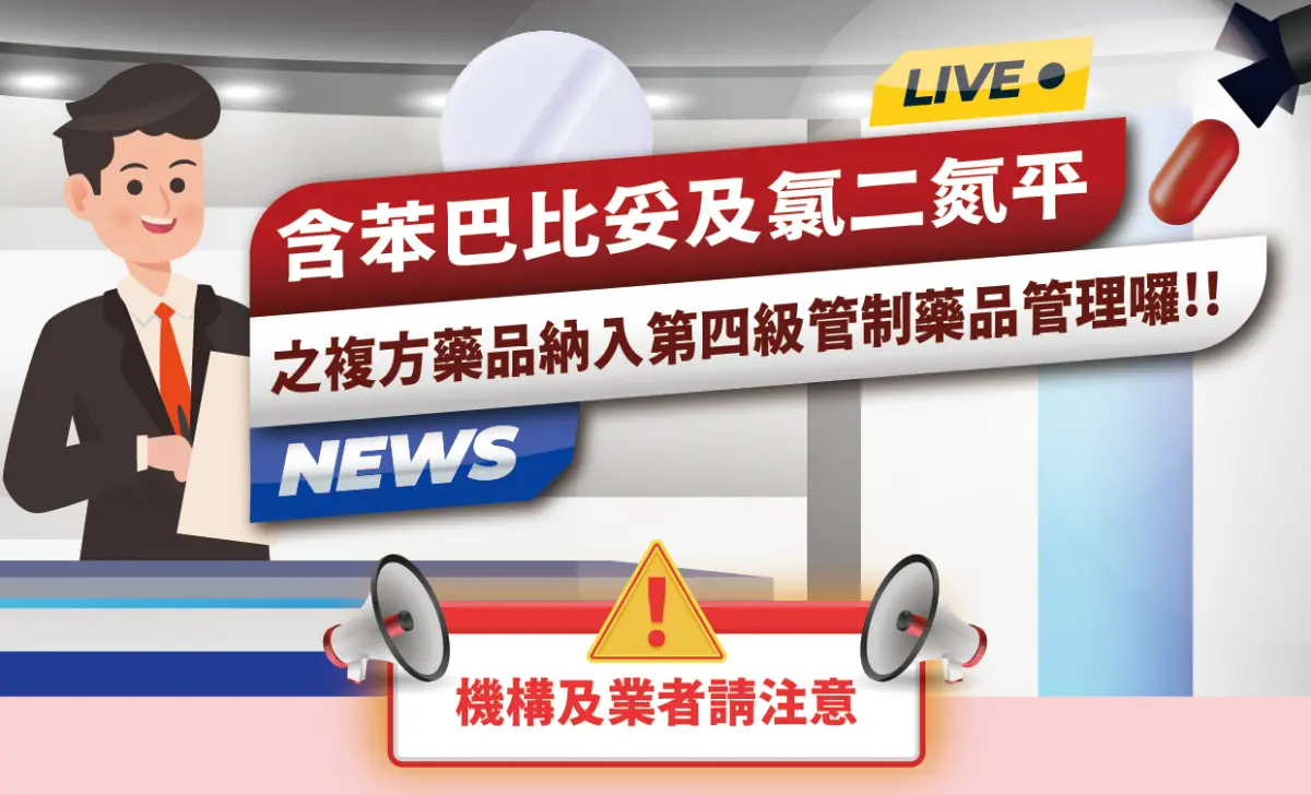▲新竹市府提醒醫療、藥事機構業者，確實遵照管制藥品管理條例相關規定，以免違規受罰。（圖／新竹市政府提供）