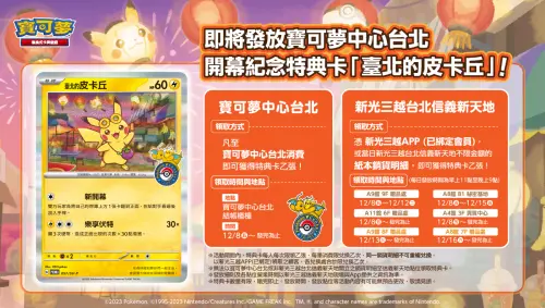 ▲為了慶祝Pokémon Center TAIPEI（寶可夢中心台北）的開幕，12月8日起將在寶可夢中心台北及新光三越台北信義新天地，發放開幕紀念特典卡「台北的皮卡丘」。（圖／取自「寶可夢 台灣」臉書粉專）