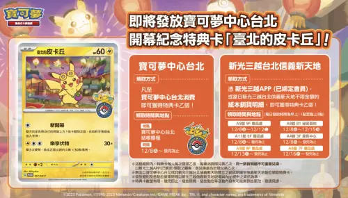為了慶祝寶可夢中心開幕,官方將免費發送紀念特典卡「臺北的皮卡丘」,12月8日起將在寶可夢中心台北及新光三越台北信義新天地發送。(圖/翻攝官網) ▲為了慶祝寶可夢中心開幕,官方將免費發送紀念特典卡「臺北的皮卡丘」,12月8日起將在寶可夢中心台北及新光三越台北信義新天地發送。(圖/翻攝官網)