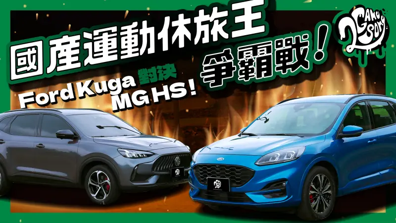 ▲國產中型運動休旅車對決！Ford Kuga ST-Line Sport VS MG HS 1.5T 旗艦版｜盟主挑戰賽