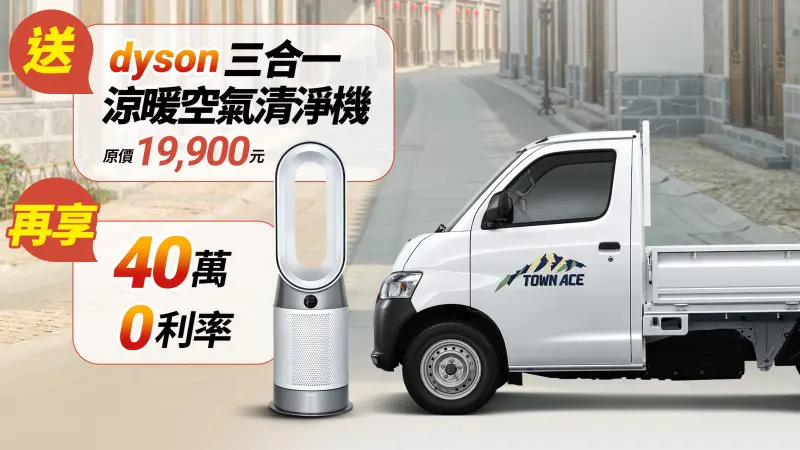 ▲入主 Toyota Town Ace 貨卡 送 dyson 三合一涼暖清淨機，再享 40 萬 0 利率優惠