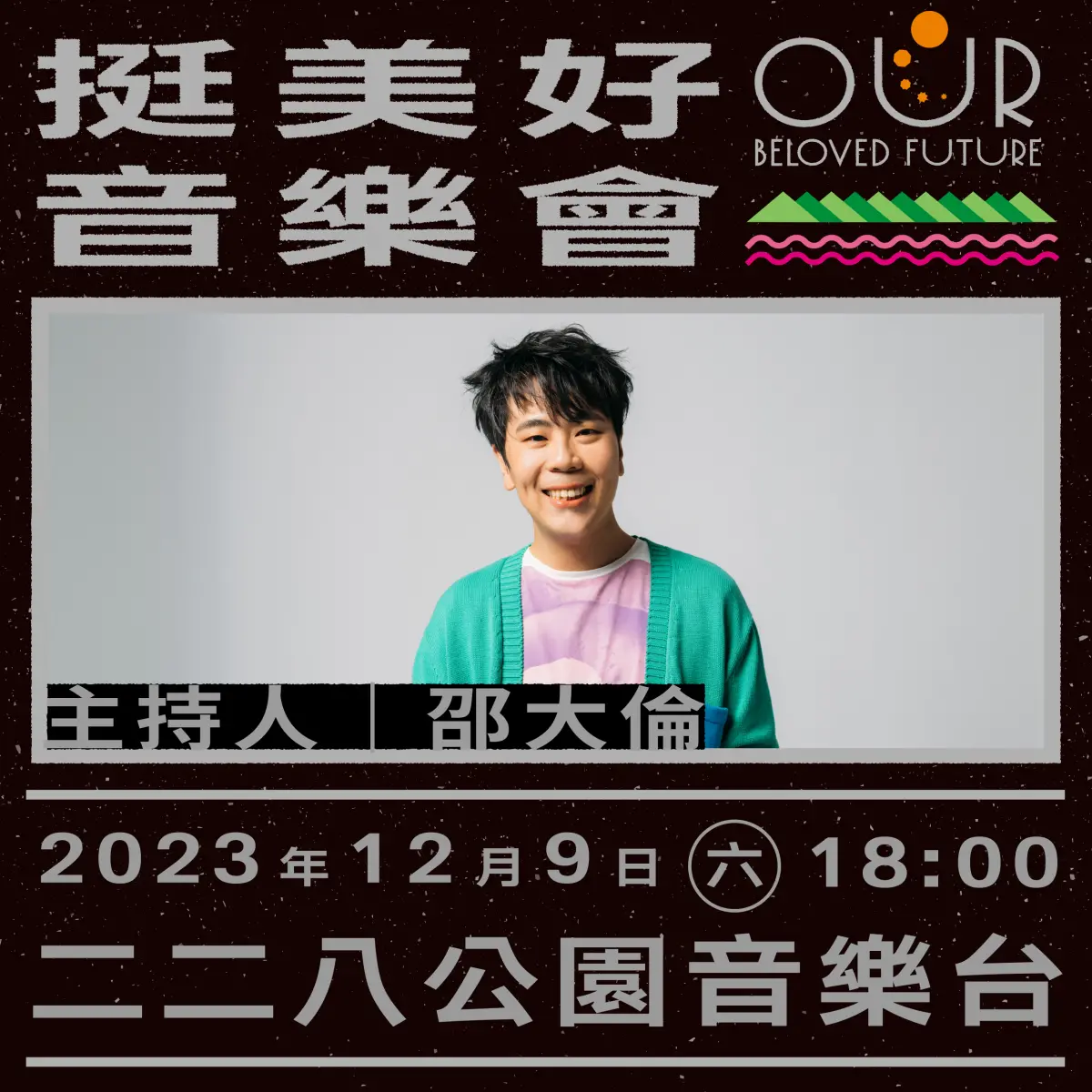 ▲金鐘主持人邵大倫將於「挺美好音樂會」擔任主持人。（圖／島路行動提供）