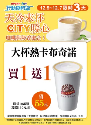 ▲12月5日至12月7日限3天,7-11熱卡布奇諾APP買一送一。(圖/業者提供) ▲12月5日至12月7日限3天,7-11熱卡布奇諾APP買一送一。(圖/業者提供)
