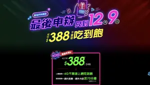 亞太388資費最後申辦日為12月9日。(圖/翻攝官網) ▲亞太388資費最後申辦日為12月9日。(圖/翻攝官網)