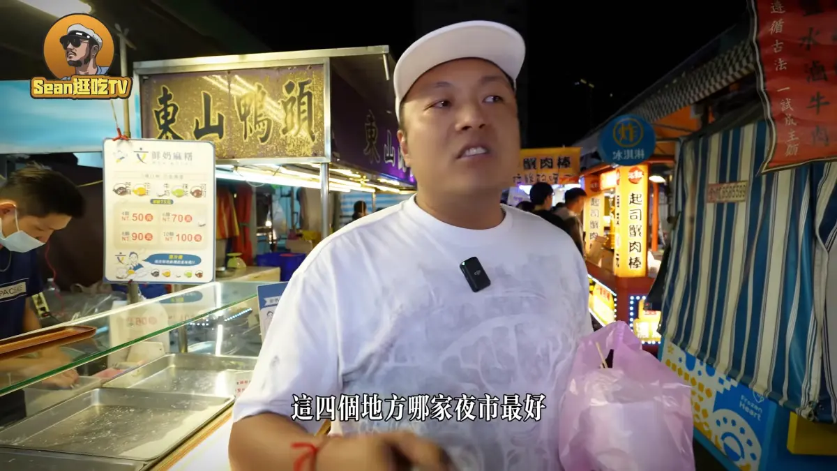 ▲台灣哪個地方的夜市最好逛？近期走遍台灣的陸網紅Sean，逛完台北、台中、台南、高雄四個地方的知名夜市後，卻給出完全不同的結論。（圖／翻攝自「Sean逛吃TV」YouTube）