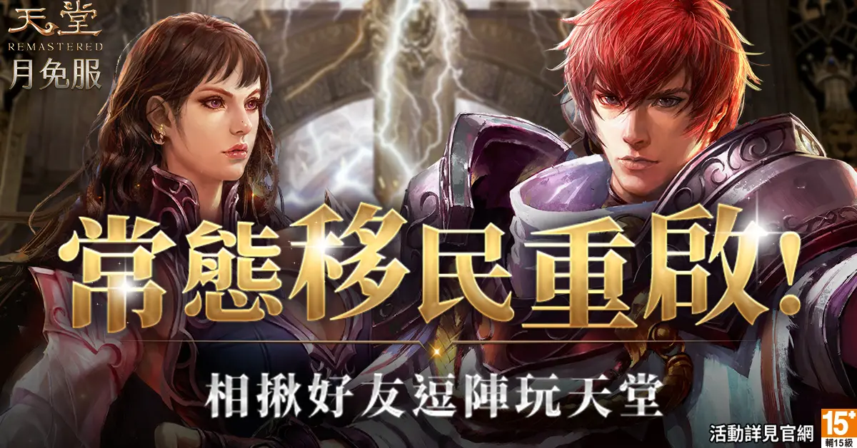 ▲《天堂》月免服睽違多年重啟「移民服務」，第一批先鋒移民限量40名 ！（圖／遊戲橘子提供）