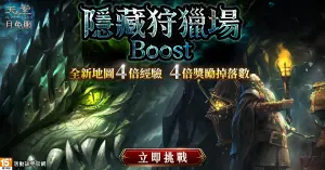 ▲《天堂》月免服推出全新限時獎勵地圖「隱藏狩獵場Boost」  經驗、獎勵掉落個數4倍送。（圖／遊戲橘子提供）