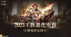《天堂》月免服王族改版進化。(圖/遊戲橘子提供) ▲《天堂》月免服王族改版進化。(圖/遊戲橘子提供)