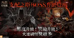 ▲《天堂》月免服「支配之塔」獎勵、BOSS出現率全面提升。（圖／遊戲橘子提供）